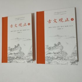 古文观止（上下）古典名著全本注译文库 保真正版