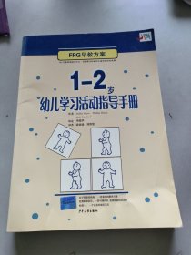 EPC早教方案：1-2岁幼儿学习活动指导手册