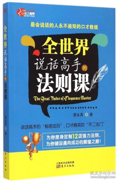 全世界说话高手的法则课：最会说话的人永不逾矩的口才教规