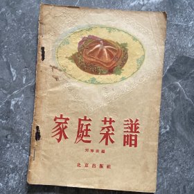 家庭菜谱 北京出版社 1956年一版一印