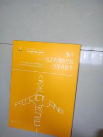 航空电子系统综合化与综合技术