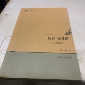 致命与逍遥：庄子思想研究