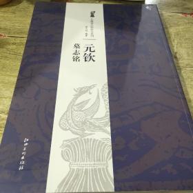北魏墓志铭放大系列：元钦墓志铭（正版）