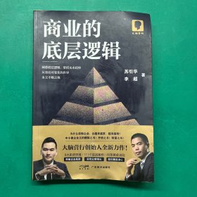 商业的底层逻辑