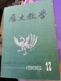 历史教学1986年第12期