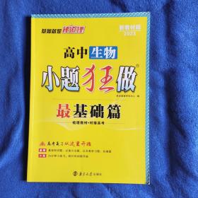 2023新版高中小题狂做最基础篇生物 新高考 高考复习资料高一高二基础题提优高三总复习辅导练习册基础提高强化小题练习