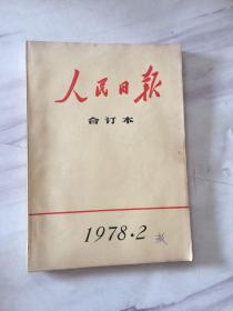 人民日报 合订本1978年2月