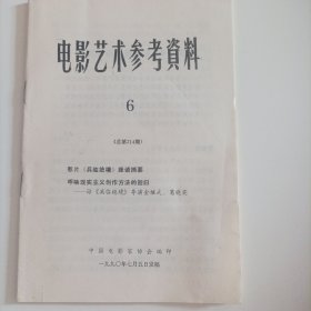 电影艺术参考资料1990/6(总48页，32页内页内容:;影片《兵临绝境》座谈摘要:张思涛（中国影协）、石方禹（中国影协）、奚姗姗（中国电影艺术研究中心）、于允科（戏剧电影报）、张清（中国影协）、余倩（北京电影学院）、邵牧君（中国影协）、马德波（北京电影制片厂）、何孔周（文艺报、曾镇南（社科院文学所）;呼唤现实主义创作方法的回归一访《兵临绝境》导演金继武、葛晓英）