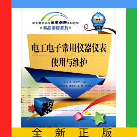 电工电子常用仪器仪表使用与维护(职业教育课程改革创新规划教材)/精品课程系列