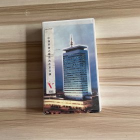 中国中央电视台 中国革命之歌首次在京公演录像带