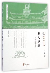 羽人竞渡(宁波发展史话)/宁波文化丛书