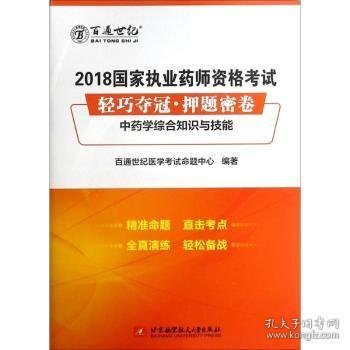 2018国家执业药师资格考试 轻巧夺冠 押题密卷中药学综合知识与技能