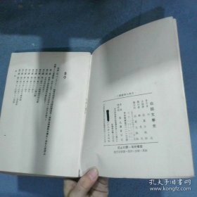 古典大学丛书 白话文学史