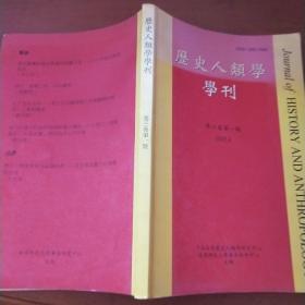 历史人类学学刊 （第三卷 第一期）2005年4月