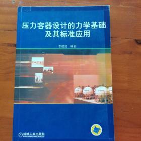 压力容器设计的力学基础及其标准应用