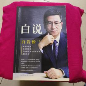 白说