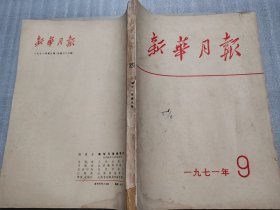 新华月报1971年9期