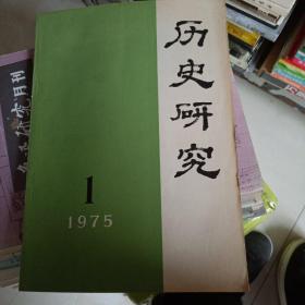 历史研究1975/1