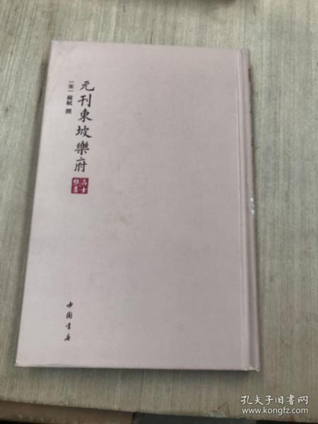 高士雅集：元刊東坡樂府