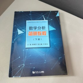 数学分析简明教程（下册）