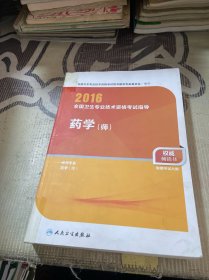 2016年全国卫生专业技术资格考试指导：药学（师 适用专业药学师）