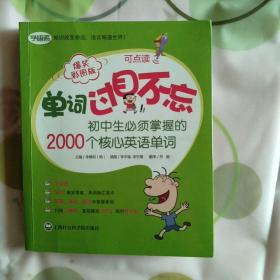 单词过目不忘：初中生必须掌握的2000个核心英语单词（爆笑彩图版）