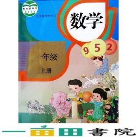 义务教育教科书 数学 一年级上册