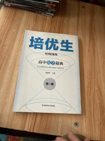 培优生·高中化学题典（第一册）