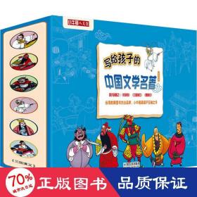 写给孩子的中国文学名著系列(全3辑):三国演义/西游记/水浒传(全15册) 儿童文学 牛顿编辑团队