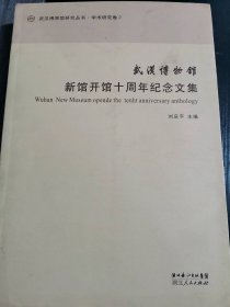 武漢博物館新館開館十周年紀(jì)念文集劉慶平9787216069144