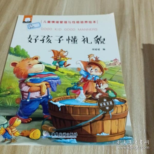 好孩子懂礼貌（中英双语儿童情绪管理与性格培养绘本）