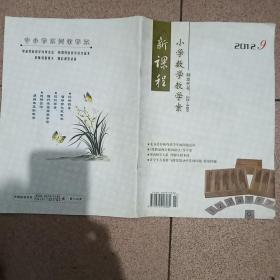 新课程小学数学教学案2012.9