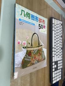 几何图形拼布50款