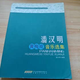 潘汉明黄梅戏音乐文集