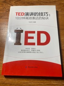 TED演讲的技巧:18分钟高效表达的秘诀