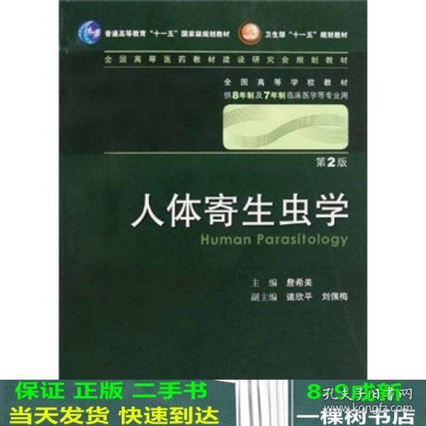 人体寄生虫学 詹希美/2版/八年制/配光盘十一五规划/供8年制及7年制临床医学等专业用