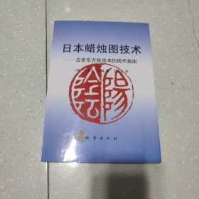 日本蜡烛图技术：古老东方投资术的现代指南