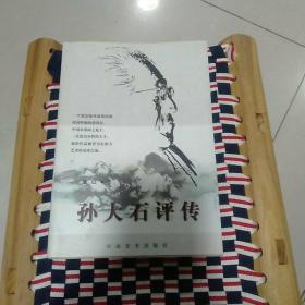 孙大石评传