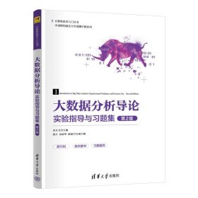 大数据分析导论实验指导与题集（第2版） 大中专公共计算机 金大卫 主编 沈计  易思华  陈镜宇 副主编 吴良霞 鲁敏 陈旭 周巍 黄任众 刘琪 范爱萍  陈君理 编 新华正版