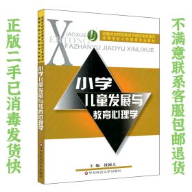 二手正版小学儿童发展与教育心理学 沈德立 华东师范大学出版社