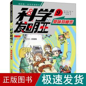 科学发明王升级版9臭味的秘密