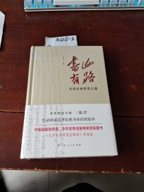 《书山有路——毛泽东的学用之道》（中国出版政府奖、中华优秀出版物奖获奖图书《毛泽东读书笔记精讲》普及版）