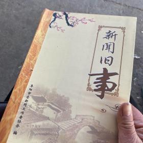 新闻旧事