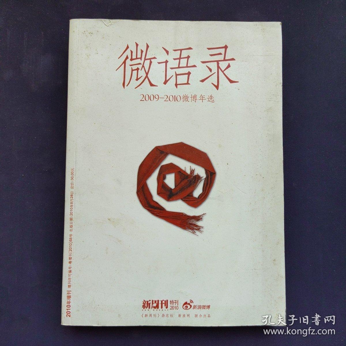 关于微博的21本书：公安微博实践与前景+微博一种新传播的考察+微博营销140字的淘金游戏+微博达人成长记+微博问政的50堂课+凌博微步+盛世微言+微博将打来什么+与50位网站主编面对面+微博营销一本通+开放+微博问政与舆情应对+企业微博管理手册+微博改变一切+微薄之力与微博+微力无边+营销微力量+左手微博，右手微信+微语录