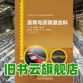 沥青与沥青混合料 黄维蓉 人民交通出版社股份 9787114162435