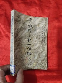 李叔同——弘一法师