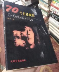 70个日日夜夜：大学生眼睛里的1957之春