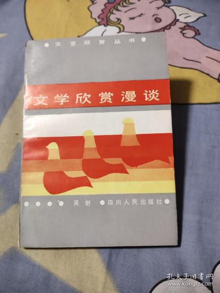 文学欣赏漫谈，6.55元包邮，