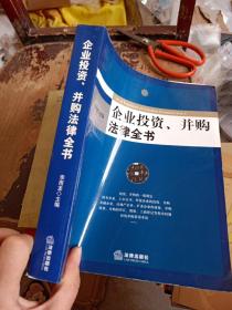 企业投资、并购法律全书