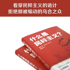 保正版！什么是民粹主义?9787544780148译林出版社(德)扬-维尔纳·米勒(Jan-Werner Muller)